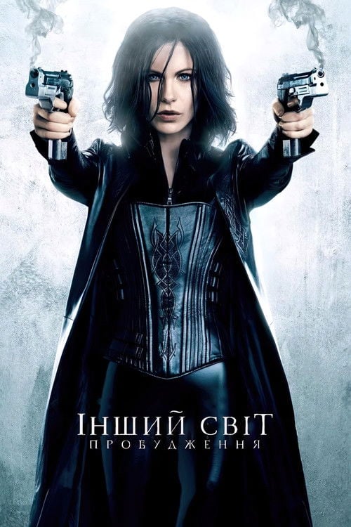 Дивитися фільм Інший світ 4: Пробудження 2012 онлайн