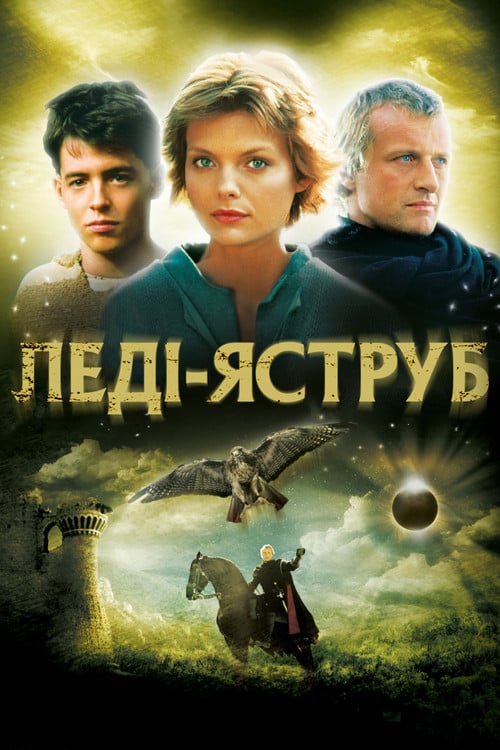 Дивитися фільм Леді-яструб 1985 онлайн