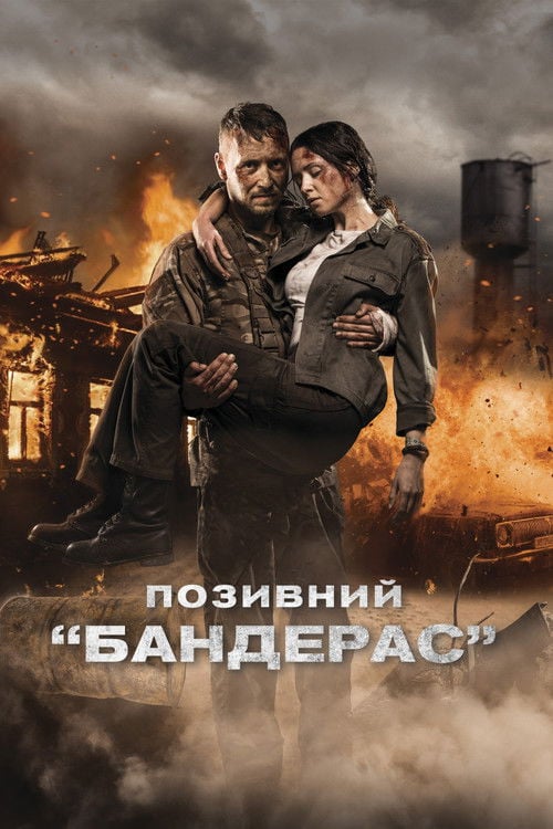 Дивитися фільм Позивний «Бандерас» 2018 онлайн