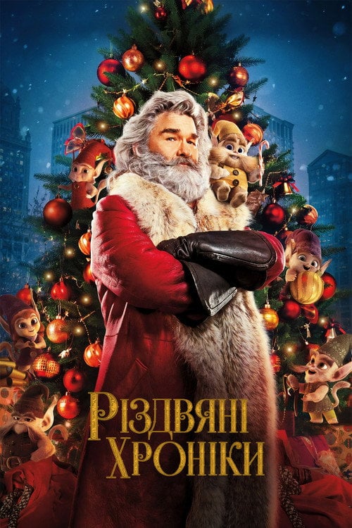 Дивитися фільм Різдвяні хроніки 2018 онлайн