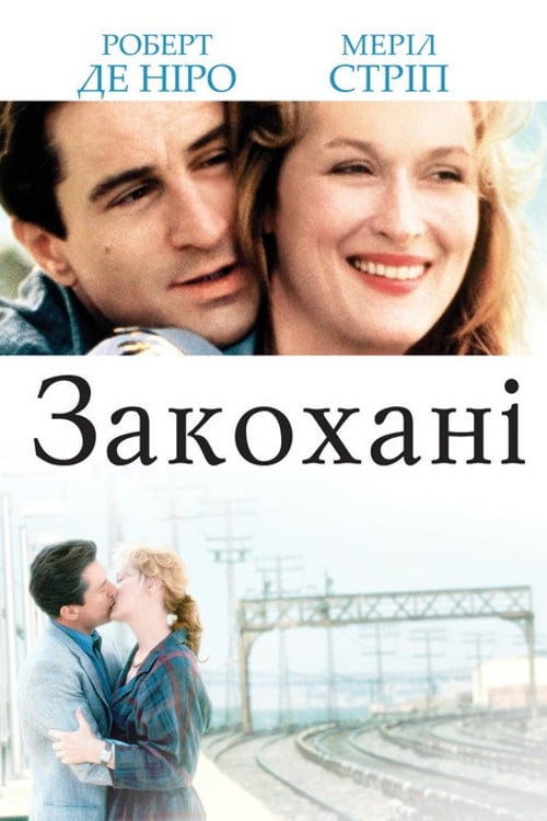 Дивитися фільм Закохані 1984 онлайн