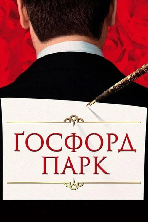Дивитися фільм Ґосфорд Парк 2001 онлайн
