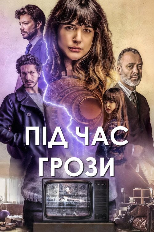 Дивитися фільм Під час грози 2018 онлайн