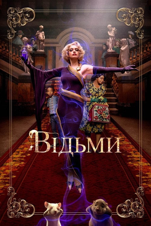 Дивитися фільм Відьми 2020 онлайн