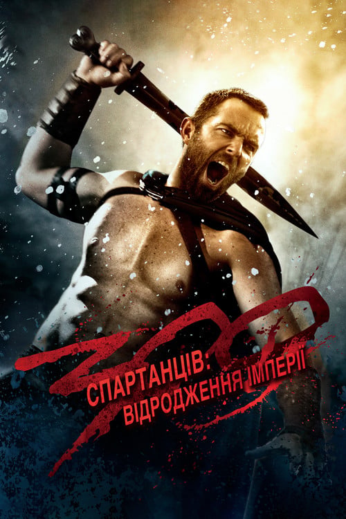 Дивитися фільм 300 спартанців: Відродження імперії 2014 онлайн