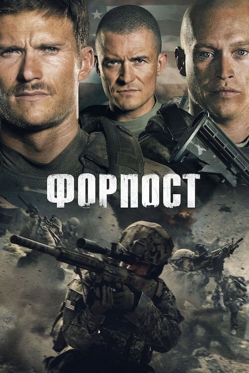 Дивитися фільм Форпост 2020 онлайн