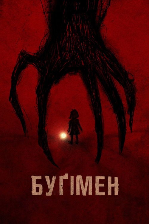 Дивитися фільм Буґімен 2023 онлайн