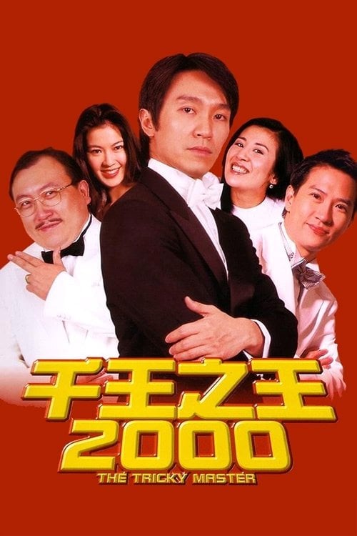 Дивитися фільм 千王之王2000 1999 онлайн