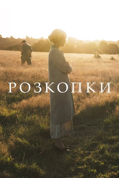Дивитися фільм Розкопки 2021 онлайн