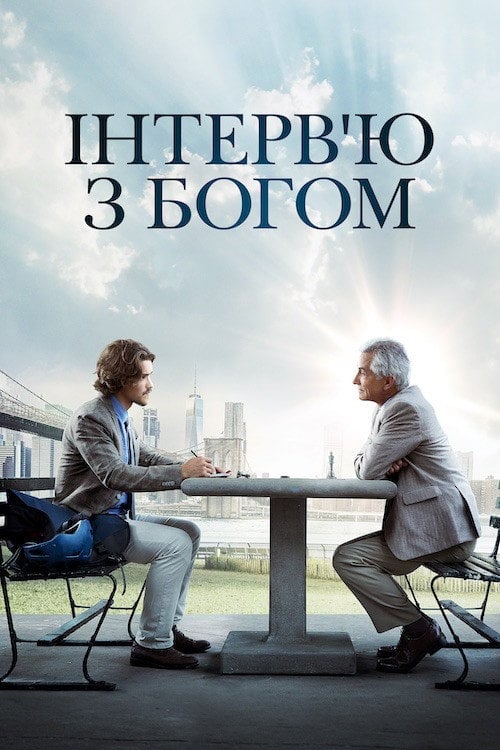 Дивитися фільм Інтерв'ю з Богом 2018 онлайн