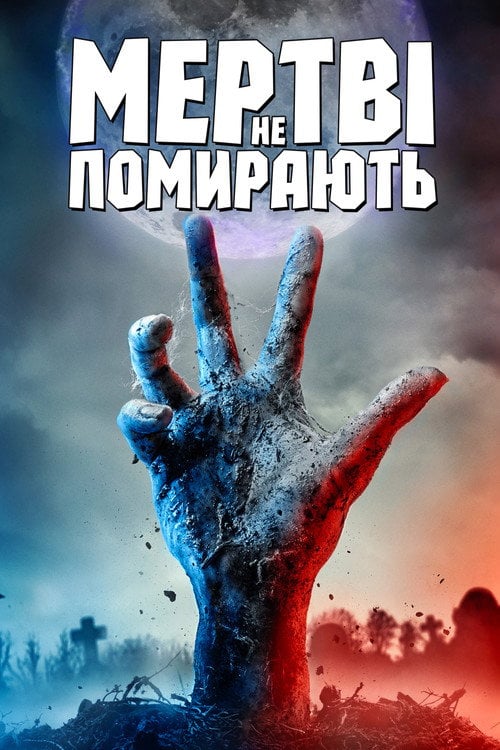 Дивитися фільм Мертві не помирають 2019 онлайн