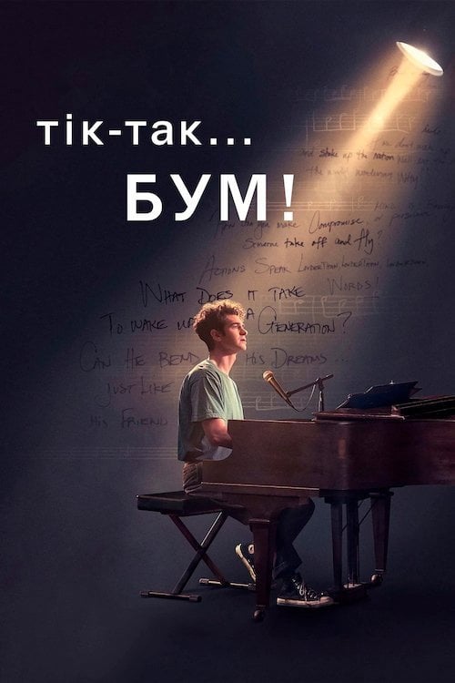 Дивитися фільм Тік-так... Бум! 2021 онлайн