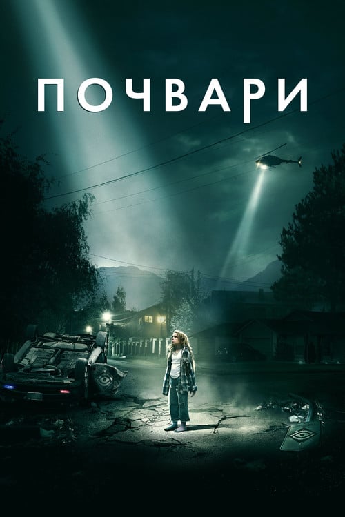 Дивитися фільм Почвари 2019 онлайн