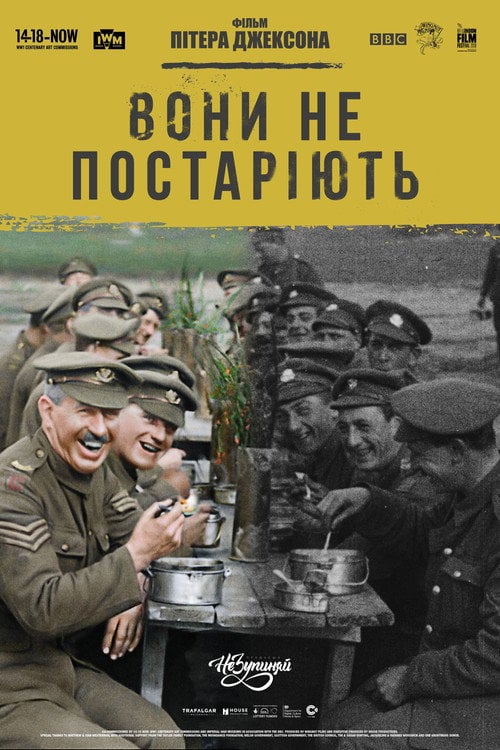 Дивитися фільм Вони не постаріють 2018 онлайн