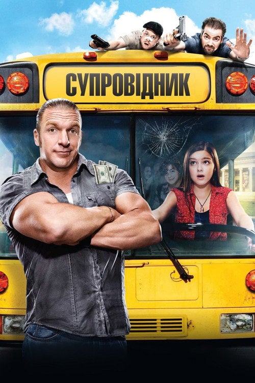 Дивитися фільм Супровідник 2011 онлайн