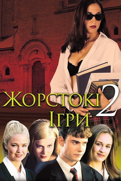 Дивитися фільм Жорстокі ігри 2 2000 онлайн