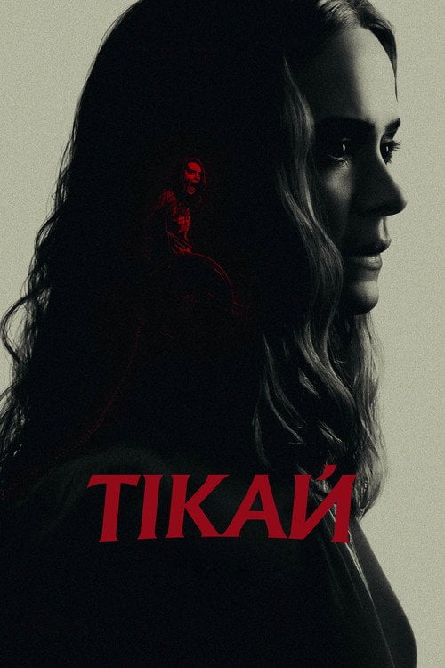 Дивитися фільм Тікай 2020 онлайн