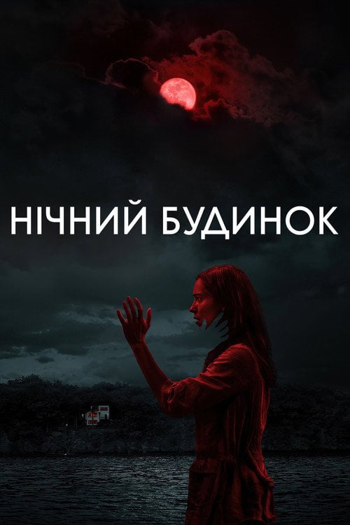 Дивитися фільм Нічний будинок 2021 онлайн
