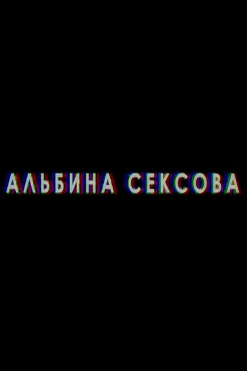 Дивитися фільм Альбина Сексова 2018 онлайн