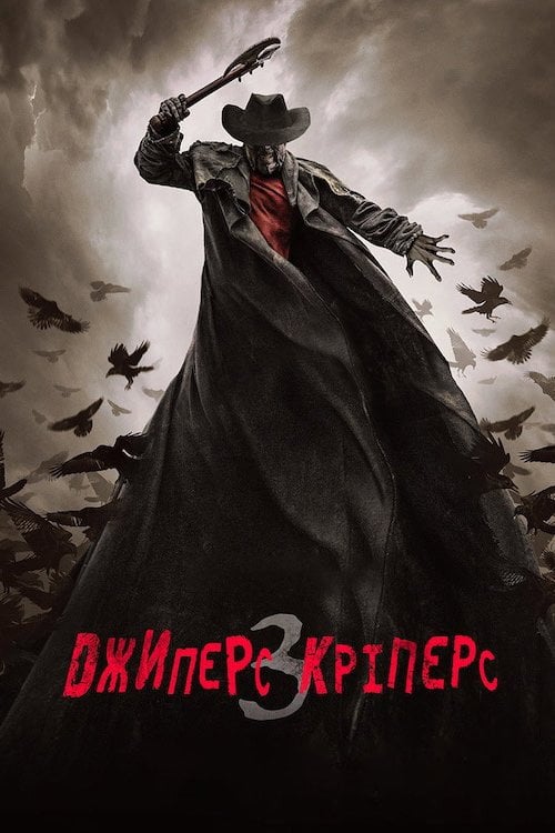 Дивитися фільм Джиперс Кріперс 3 2017 онлайн