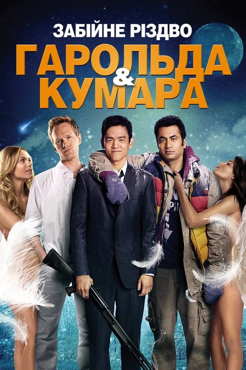 Дивитися фільм Забійне Різдво Гарольда і Кумара 2011 онлайн