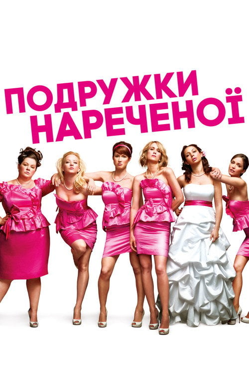 Дивитися фільм Подружки нареченої 2011 онлайн