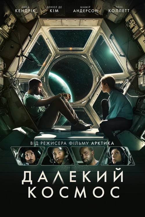 Дивитися фільм Далекий космос 2021 онлайн