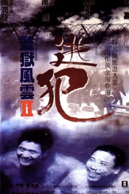 Дивитися фільм 監獄風雲II逃犯 1991 онлайн