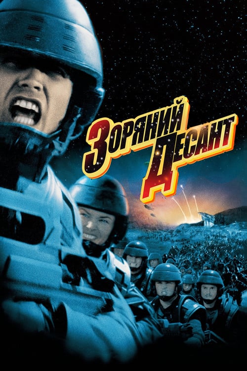 Дивитися фільм Зоряний десант 1997 онлайн