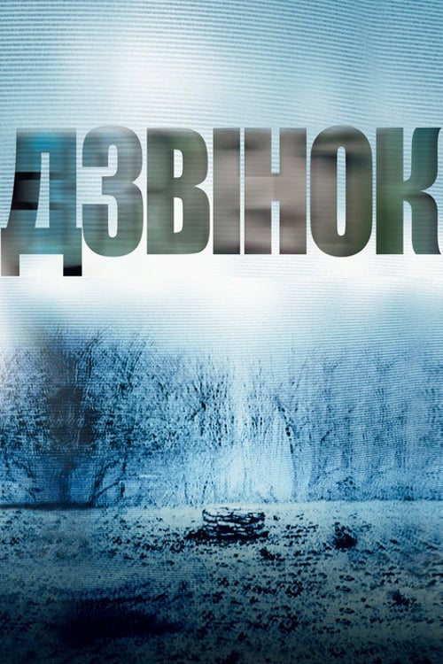 Дивитися фільм Дзвінок 2002 онлайн