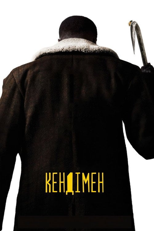 Дивитися фільм Кендімен 2021 онлайн