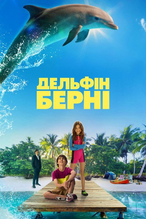 Дивитися фільм Дельфін Берні 2018 онлайн