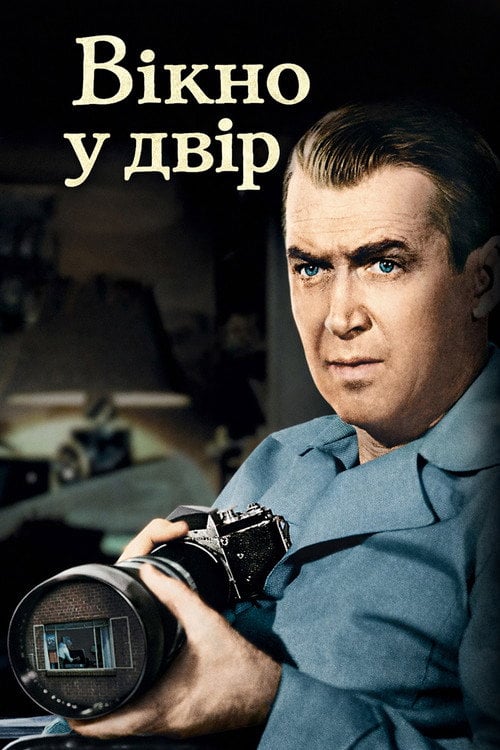 Дивитися фільм Вікно у двір 1954 онлайн