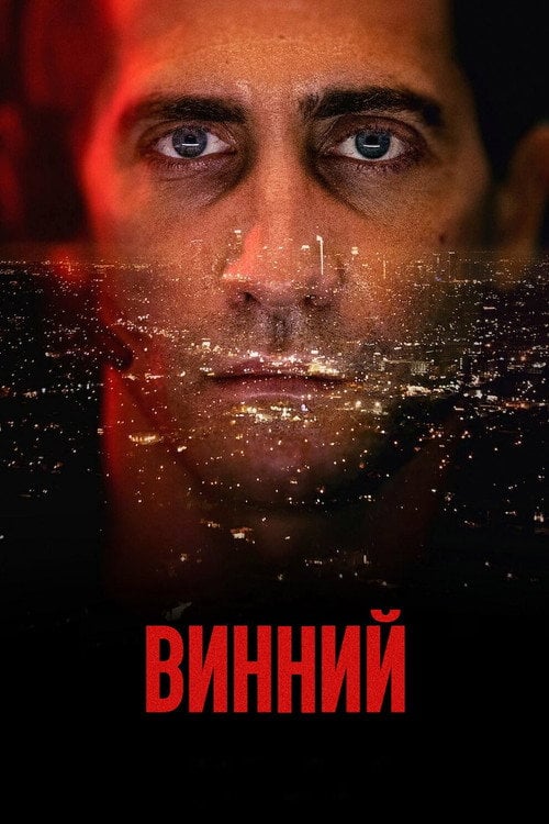 Дивитися фільм Винний 2021 онлайн