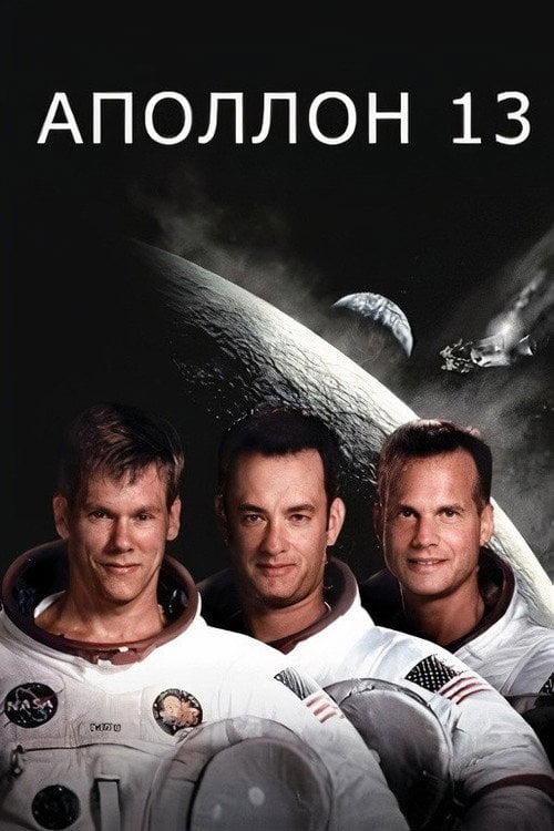 Дивитися фільм Аполлон-13 1995 онлайн