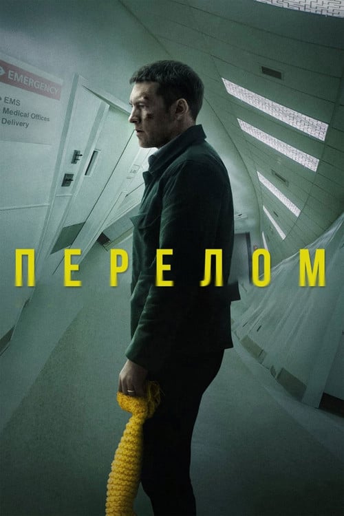 Дивитися фільм Перелом 2019 онлайн