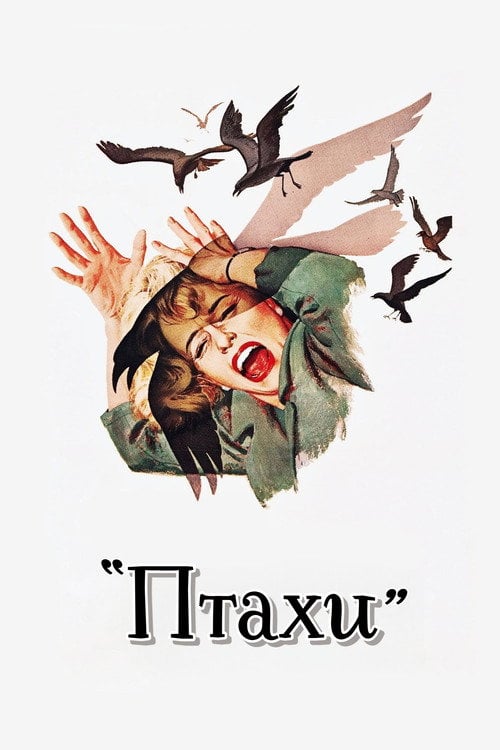 Дивитися фільм Птахи 1963 онлайн