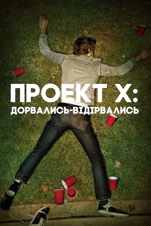 Дивитися фільм Проект Х: Дорвались-Відірвались 2012 онлайн