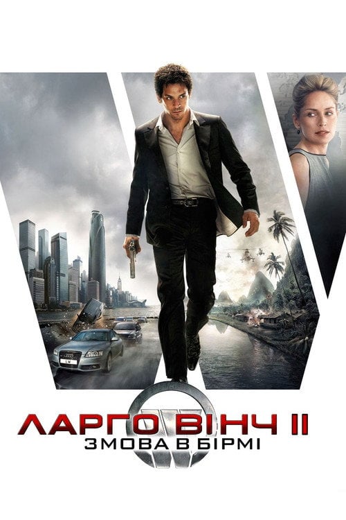 Дивитися фільм Ларґо Вінч 2: Змова в Бірмі 2011 онлайн