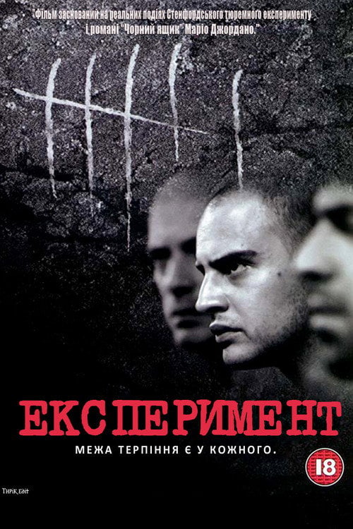Дивитися фільм Експеримент 2001 онлайн
