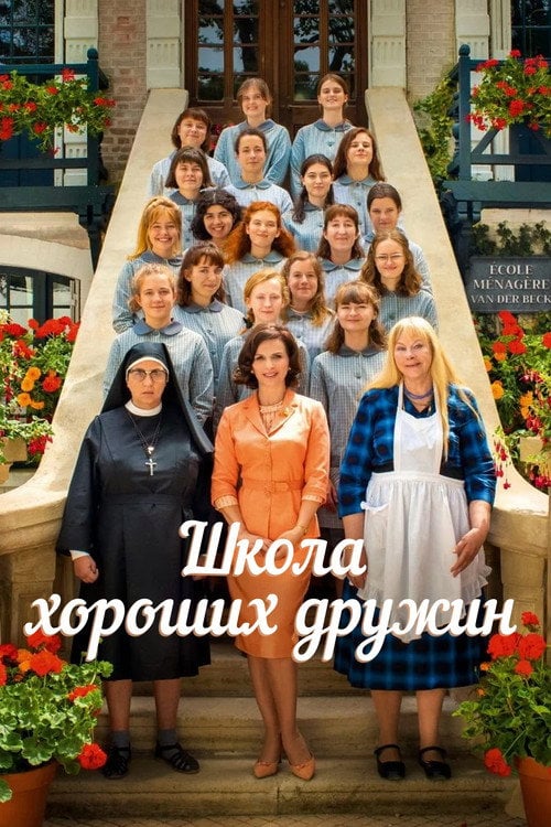 Дивитися фільм Школа хороших дружин 2020 онлайн