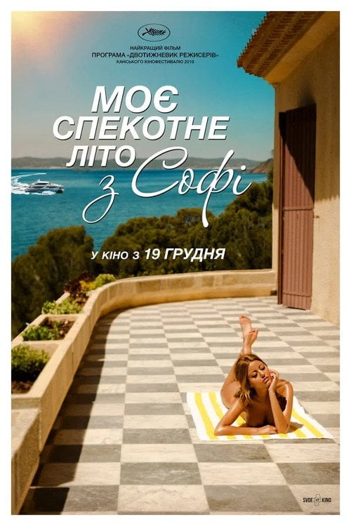 Дивитися фільм Моє спекотне літо з Софі 2019 онлайн