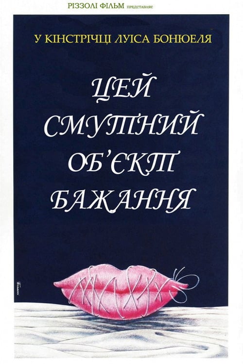 Дивитися фільм Цей безпросвітний об'єкт бажання / Цей смутний об’єкт бажання 1977 онлайн