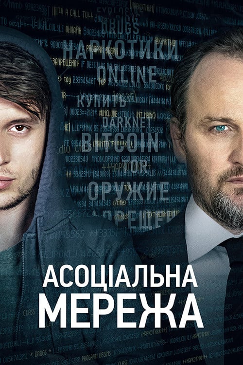 Дивитися фільм Асоціальна мережа 2021 онлайн