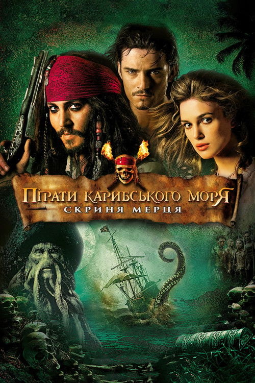 Дивитися фільм Пірати Карибського моря: Скриня мерця 2006 онлайн
