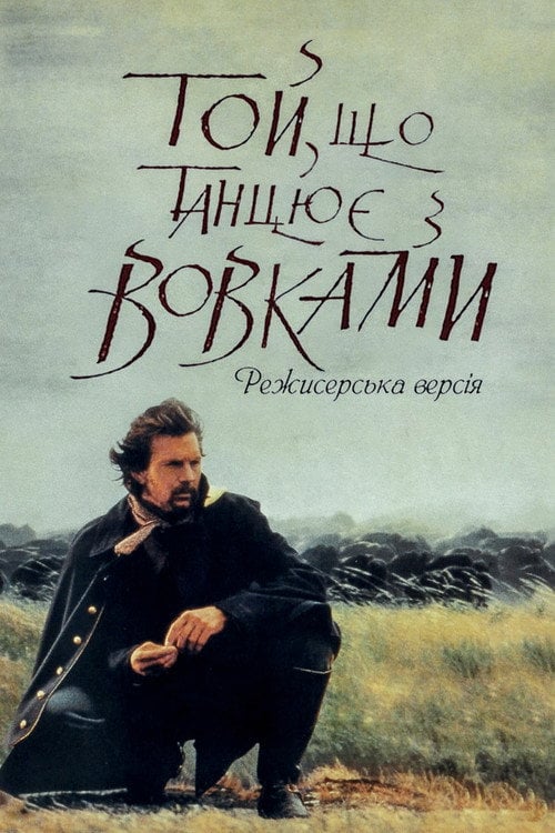 Дивитися фільм Той, що танцює з вовками 1990 онлайн