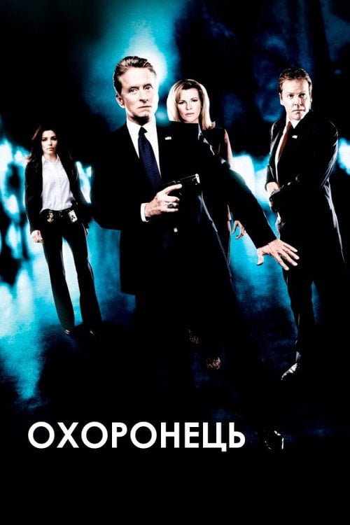 Дивитися фільм Охоронець 2006 онлайн