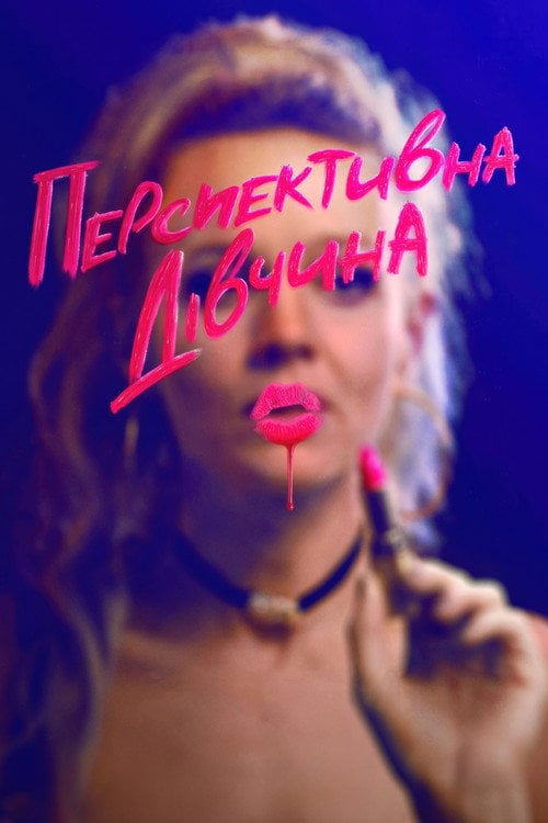 Дивитися фільм Перспективна дівчина 2020 онлайн