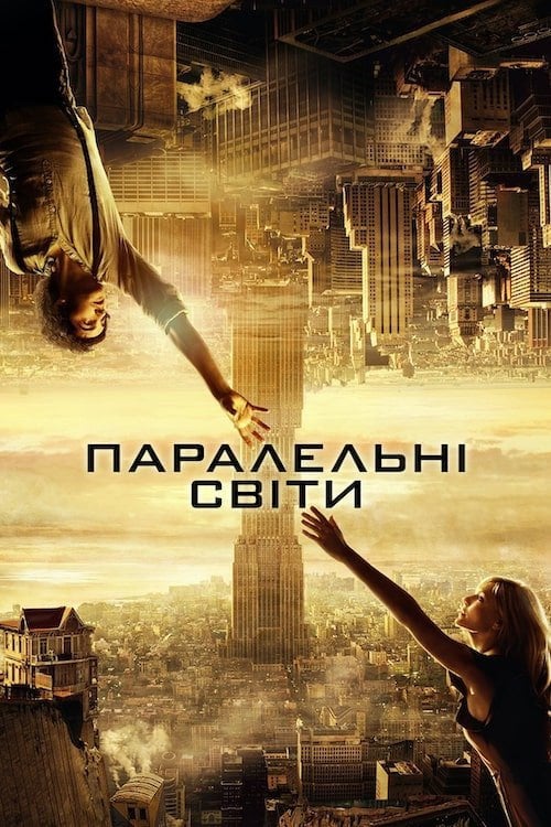 Дивитися фільм Паралельні світи 2012 онлайн