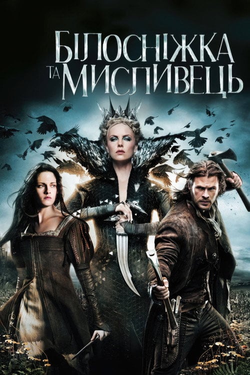 Дивитися фільм Білосніжка та мисливець 2012 онлайн